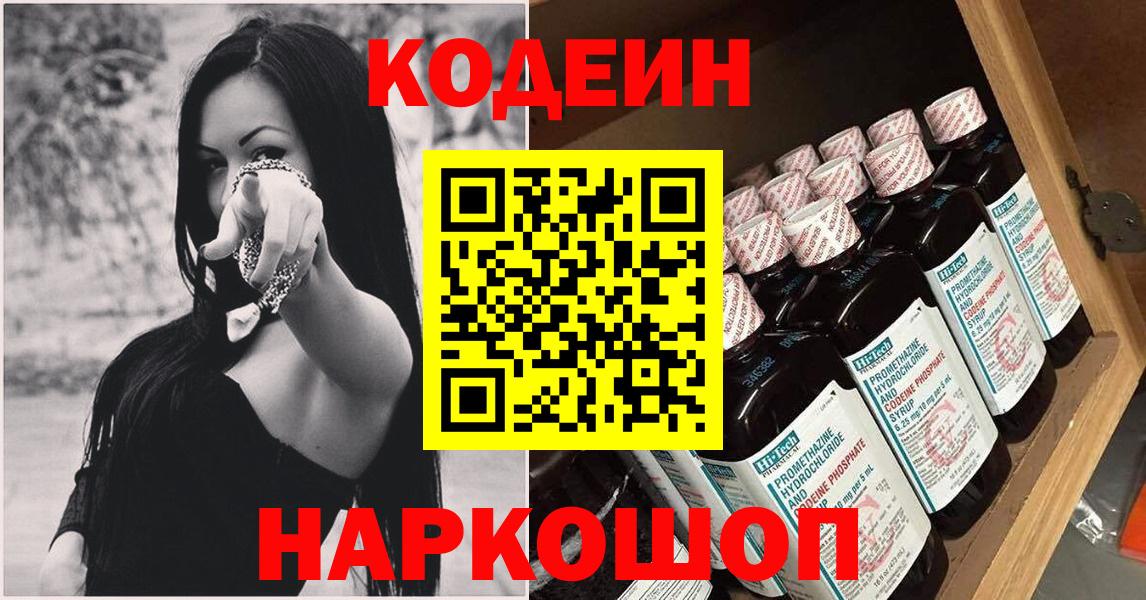 Хабаровск  Кодеин Purple Drank  Вход с VPN  Кодеиновый сироп Lean напиток Lean (лин) 