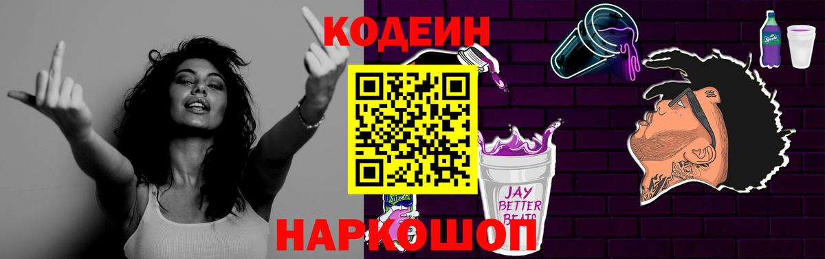 Кодеин Purple Drank Хабаровск